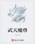 魔尊武神