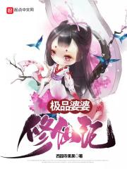极品婆婆手册第25章