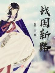 战国时期新城在哪