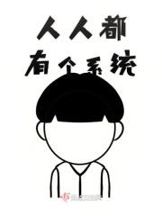人人都有系统主角没有的