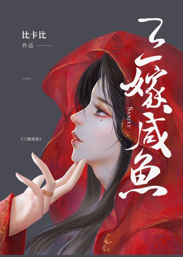 三嫁咸鱼好看吗