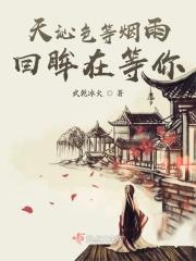天青色等烟雨 而我在等你古风