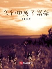 我种田成了顶流