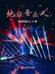 地球的所有歌曲