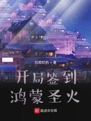 开局签到鸿蒙神魔霸体笔趣阁