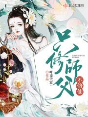 修仙师父双修吧