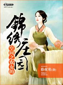 空间之农女锦绣庄园庄