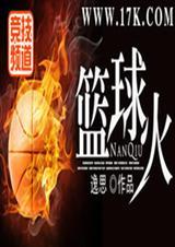 篮球火歌词你别在这睡