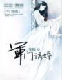 免费的军门闪婚完结