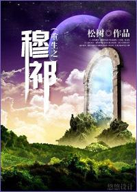 穆岑重生