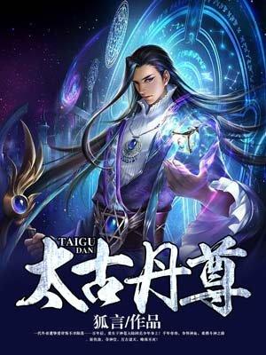 太古至尊动漫