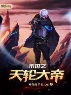 末世之轮盘世界