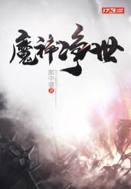 神讨净魔