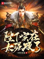 陛下好凶残