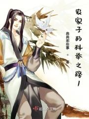 农家子的科举之路晋江