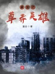 草莽英雄 生死之交