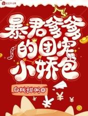 暴君爹爹的团宠小娇包免费阅读笔趣阁