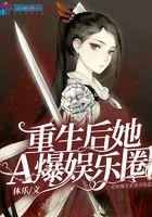 重生后她爆美又暴富