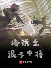 海贼之混子中将百度百科