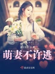 萌妻不可欺免费阅读